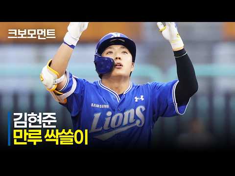 [삼성 vs SSG] 삼성 김현준의 싹쓸이 2루타! 팬들의 기다림에 응답하는 김현준! | 7.5 | 크보모먼트 | KBO 야구 하이라이트