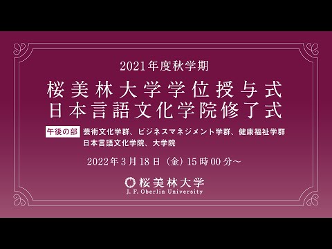 2021年度秋学期　桜美林大学学位授与式・日本言語文化学院修了式　（芸術文化学群、ビジネスマネジメント学群、健康福祉学群、日本言語文化学院、大学院）