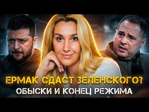 Снежана Егорова | ЕРМАК СДАСТ ЗЕЛЕНСКОГО? Обыски, агенты США и конец режима.
