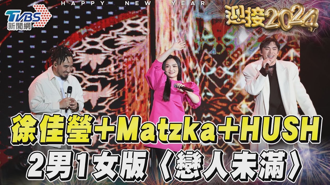 影音/徐佳瑩+Matzka+HUSH全新組合 2男1女版〈戀人未滿〉驚豔全場