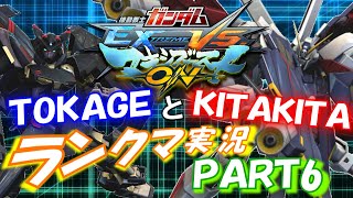 【EXVSMBON】TOKAGEとKITAKITAのランクマ実況PART6