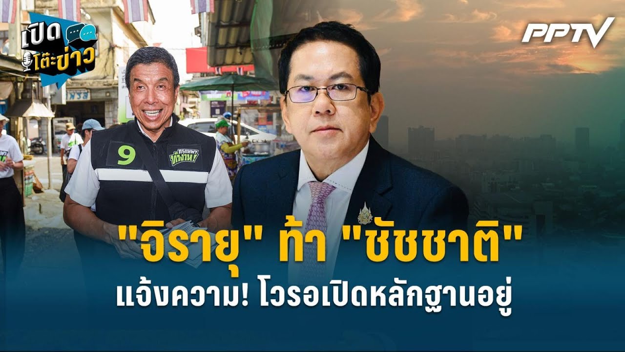 Highlight |  "จิรายุ" ท้า "ชัชชาติ" แจ้งความ! โวรอเปิดหลักฐาน?