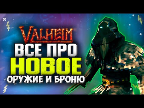 Valheim обновление Культ Волка! Новое оружие и Новая Броня. Valheim Горные Пещеры.