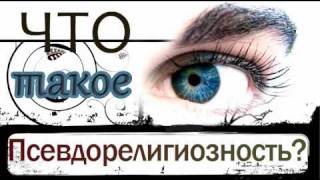Что такое псевдорелигиозность?