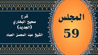 صورة المجلس (59) | #شرح_صحيح _البخاري_الجديد | الشيخ عبد المحسن العباد البدر| #الشيخ_عبدالمحسن_العباد
