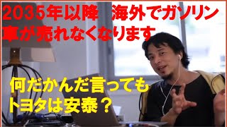 海外自動車産業事情 トヨタは 日産は 日本の自動車メーカーは生き残れるか? ひろゆきさん【切り抜き動画】