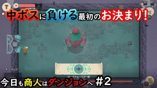 【Moon Lighter】今日も商人はダンジョンへ #2
