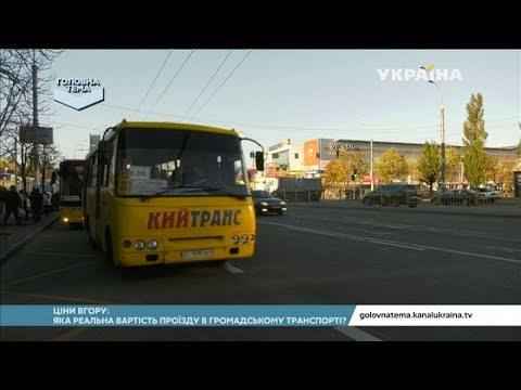 Ціни вгору: яка реальна вартість проїзду в громадському транспорті? (Випуск 41) | Головна тема
