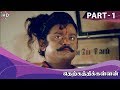 Therkathi Kallan Full Movie Part 1
