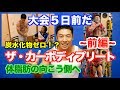 【恐怖】え!?炭水化物全部カット?最後の賭けでとんでもないパンプアップするのか?失敗したら筋肉がとんでもない事になる。