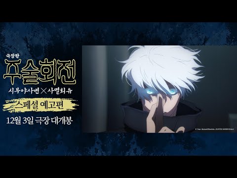 [극장판 주술회전: 시부야사변 X 사멸회유] 스페셜 예고편