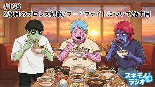 #138【雑談ラジオ】二度目のプロレスを見てきた/フードファイトの話をする回【寝落ち・作業用BGM】#ラジオ #作業用BGM #寝落ち