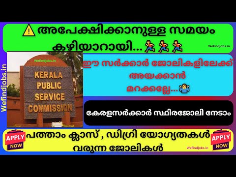 ഇനി നിങ്ങൾക്കും സർക്കാർ ജോലി നേടാം |Latest Kerala Government Jobs 2025 |Malayalam|We find Jobs Alert