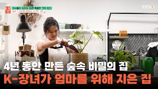 반대를 무릅쓰고 1,500평 땅에 집을 지었다ㅣ엄마 위한 K-장녀의 추진력ㅣ#건축탐구집