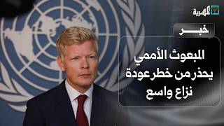 المبعوث الأممي يحذر من خطر عودة نزاع واسع النطاق في اليمن عقب هدنة 2022