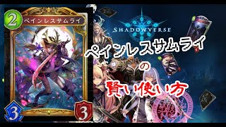 【Shadowverse】ペインレスサムライの賢い使い方【FOH】