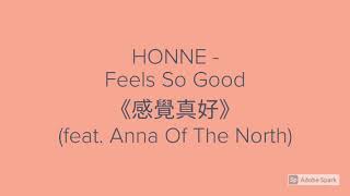 HONNE - Feels So Good 《感覺真好》 (feat. Anna Of The North)【英繁中字翻譯對照歌詞】