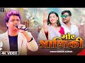 Mor Ashiq Singer Ignesh Kumar मोर आशिक़ी Sunny New Nagpuri Video 2023 AM Official
