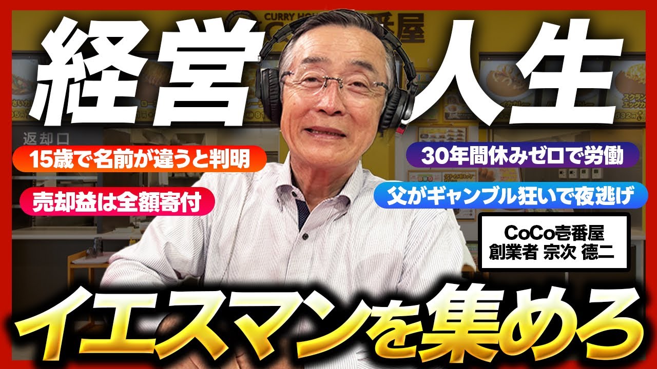 CoCo壱番屋創業者・宗次徳二が語る、夜逃げ少年から800店舗・事業承継までの半生