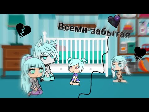 Мини-фильм||Всеми забытая||Gacha Life||Давайте наберём 10 лайков