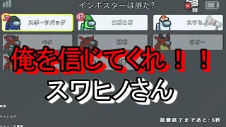 スワヒノさんに信じてもらうためにパッション全開！！