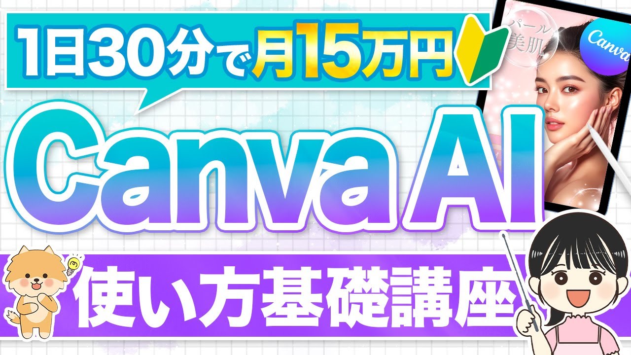 【毎月15万達成】超初心者のためのCanva AIの使い方・基礎を簡単に解説【AI 在宅ワーク副業 入門講座🔰】