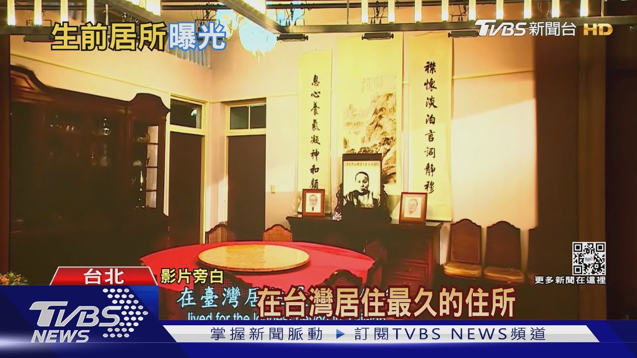 蔣經國故居將公開 掀七海寓所神秘面紗