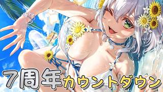 【7周年カウントダウン】令和8年8月8日になる瞬間をみんなで祝おう！【白銀ノエル/ホロライブ】