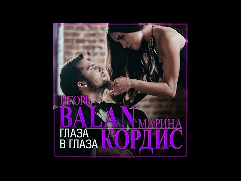 Игорь Balan и Марина Кордис - Глаза в глаза/ПРЕМЬЕРА 2023