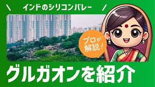 インドの都市グルガオンって住みやすいの？アリシャと学ぶ2分で分かる魅力