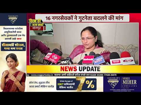 16 नगरसेवकों ने गुटनेता बदलने की मांग ... #latestnews #politicsnews #maharashtranews #maharashtra