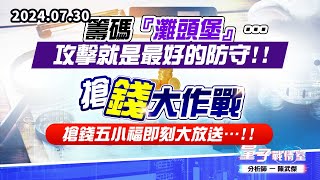 【量子戰情室】#陳武傑0730 籌碼『灘頭堡』…攻擊就是最好的防守!! 【搶錢大作戰】搶錢五小福即刻大放送…!! (圖)