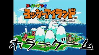 【ゲーマーOL】怖すぎて未プレイのゲームに挑戦【ヨッシ―アイランド】