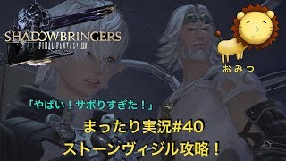 #40[ゲーム実況]FF14新生エオルゼアまったり初見プレイ「おみつ」