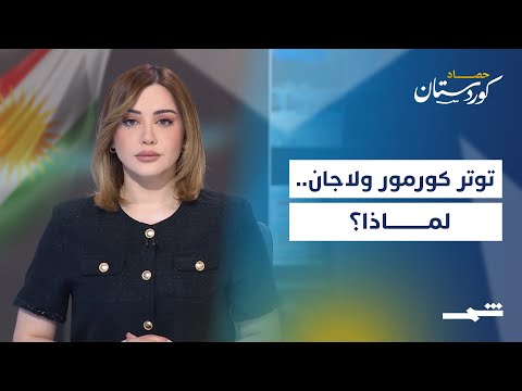 فيديو | حصاد كوردستان | توتر كورمور ولاجان.. من المستفيد؟ وهل يقلق نجاح أربيل البعض؟