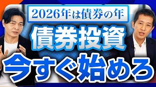 【債券投資】2026年は債券投資がおすすめ？富裕層が注目している2026年の債券投資トレンドを専門家と深掘り【カツキタロウさんコラボ】