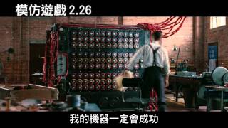 模仿遊戲終極預告2/26上映