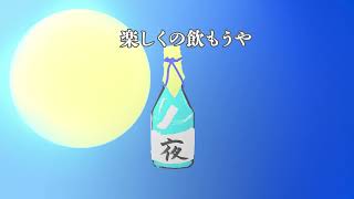 【ギター弾き語り】楽しく飲んでけや【Original】
