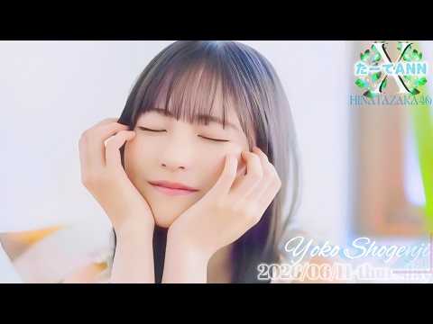 2026-06-11 日向坂46・正源司陽子のオールナイトニッポンX - 正源司陽子 (日向坂46)