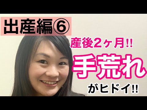 漢方薬学科 【実践！産後の養生6】産後2ヶ月、手荒れの悩み【漢方・薬膳】