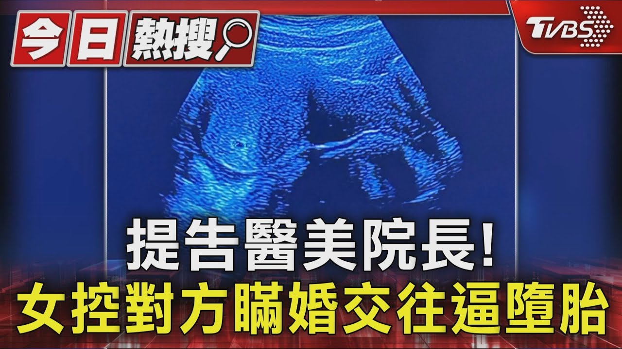 提告醫美院長!女控對方瞞婚交往逼墮胎
