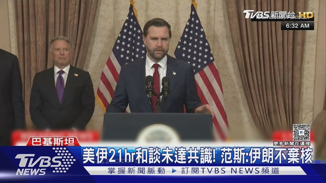 影音／21hr馬拉松協商無果！　美伊和談沒共識　范斯：伊朗不棄核
