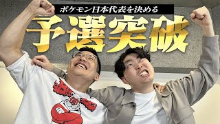 くろぼんの「当然ですよ」が信頼の現れ過ぎてめっちゃ好き - ポケモン日本代表になるための第一関門を突破しました!
