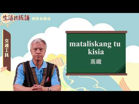 生活說族語 06巒群布農語 08交通工具