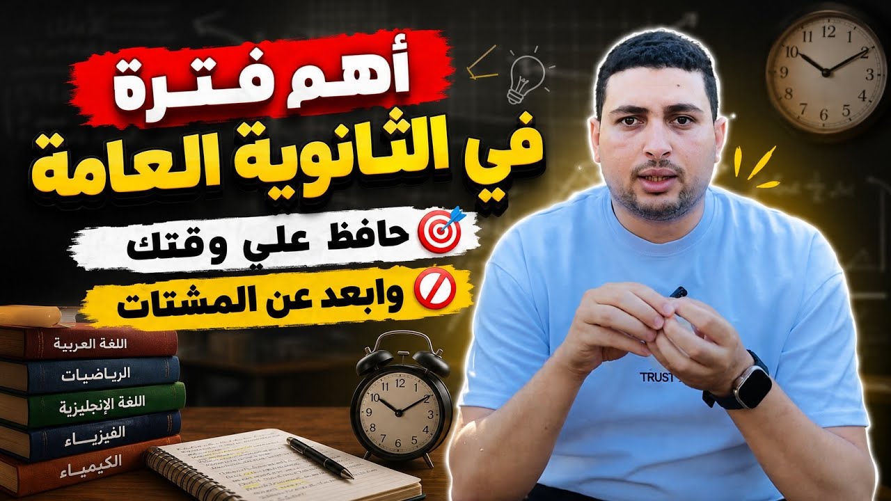 أهم فترة في الثانوية العامة حافظ علي وقتك وابعد عن المشتات