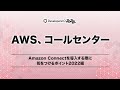 Amazon Connectを導入する際に気を付けるポイント2022編 #devio2022