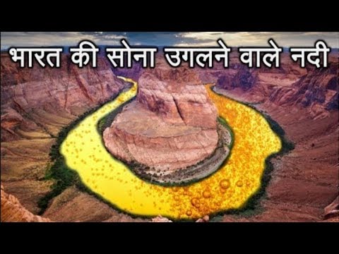 सोना उगलने वाली नदी | Amazing facts || interesting facts || in Hindi