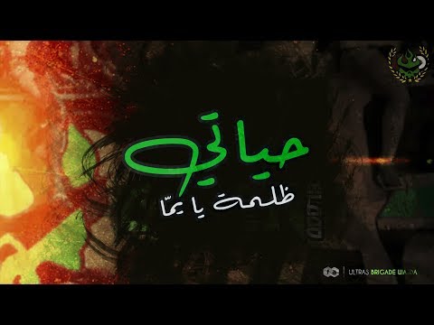 ULTRAS BRIGADE WAJDA 2007 | ALBUM GREEN BLOOD | 03. حياتي ظلمة يا يمّا