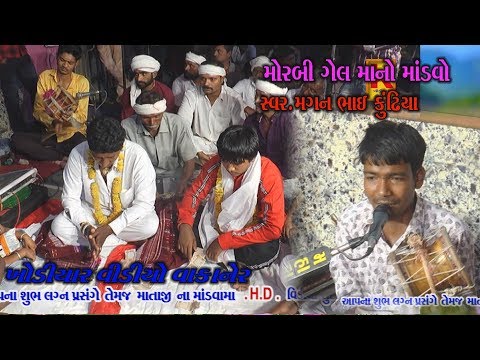 gel mano mandvo morbi/magn bhai kundhiya/khodiyar video wakaner