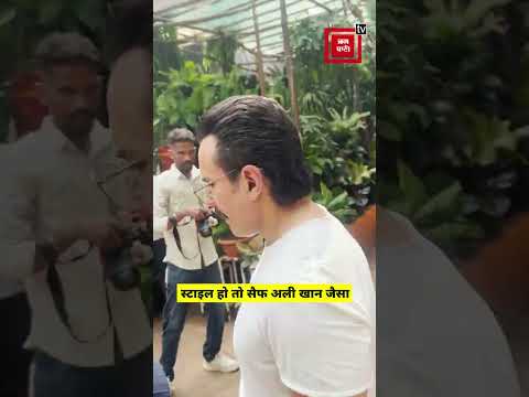 स्टाइल हो तो सैफ अली खान जैसा